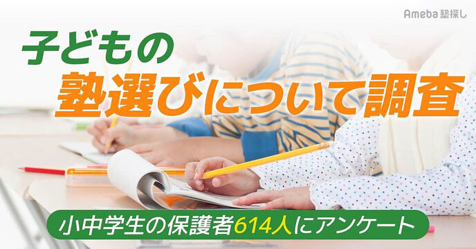 「子どもの塾選びに労力は惜しまない」保護者は6割！参考になるのはリアルよりネットの口コミ？の画像