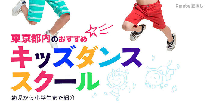 東京都内のキッズダンススクールおすすめ51選【2025年】幼児・小学生向けを紹介の画像