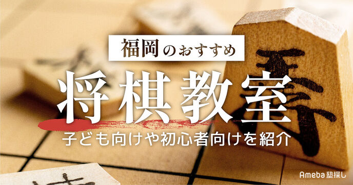 福岡の将棋教室おすすめ5選【2025年】子ども向けや初心者向けを紹介	の画像