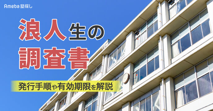 浪人生の調査書はどうもらう？発行期手順や母校への頼み方、有効期限を解説の画像