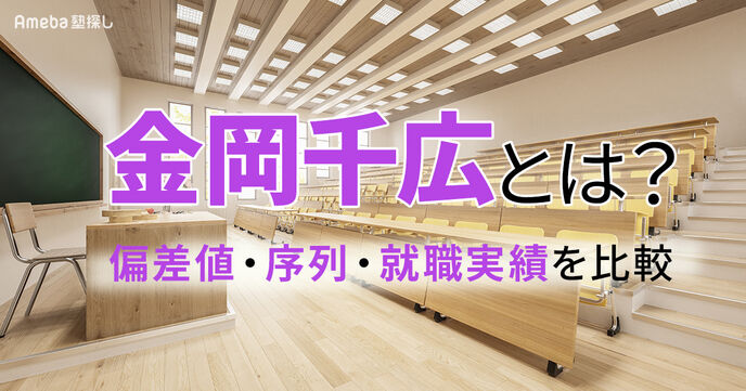 金岡千広とは？各大学の特徴や就職実績・他大学との比較の画像