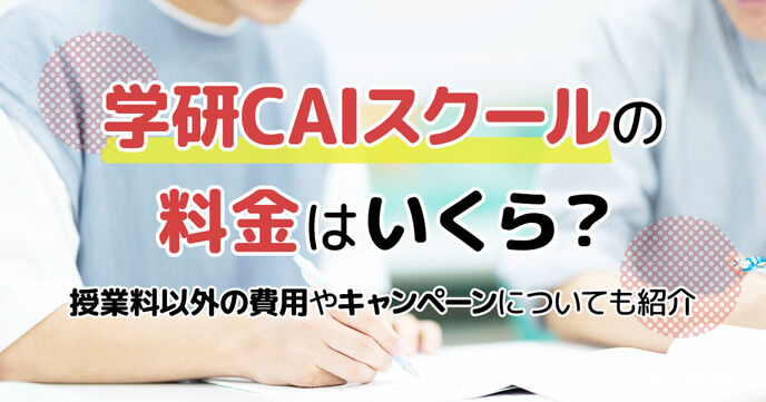 学研CAIスクールの料金はいくら？授業料以外の費用や割引制度についても解説の画像
