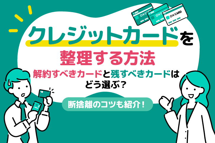 クレジットカードを整理する方法｜解約すべきカードと残すべきカードはどう選ぶ？