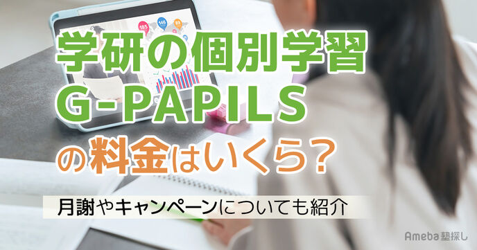 学研の個別学習G-PAPILSの料金はいくら？月謝やキャンペーンについても解説の画像