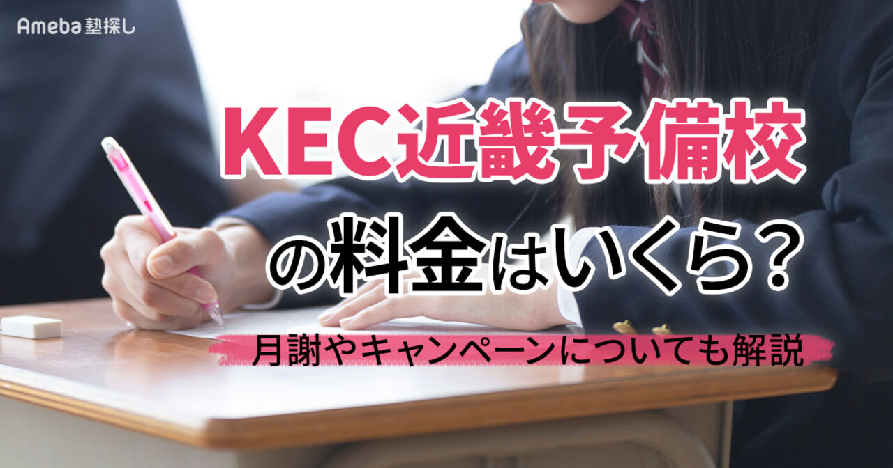 KEC近畿予備校の料金はいくら？月謝やキャンペーンについても解説の画像