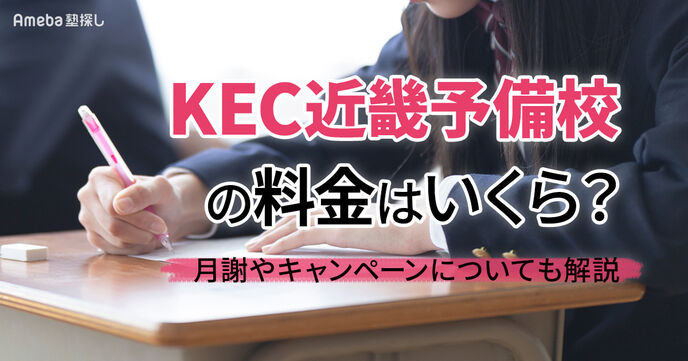 KEC近畿予備校の料金はいくら？月謝やキャンペーンについても解説の画像