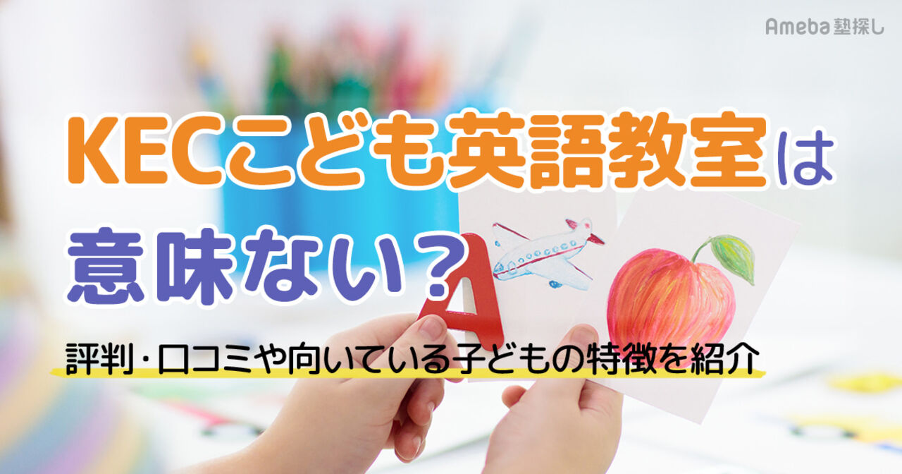 KECこども英語教室は意味ない？評判・口コミや向いている子どもの特徴を紹介の画像