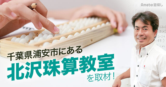 千葉県浦安市にある「北沢珠算教室」を取材！心理学を用いたそろばん指導で“社会で活躍できる人材”をの画像
