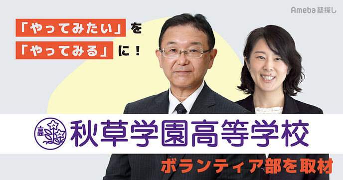 「秋草学園高等学校」のボランティア部を取材！仲間と取り組む活動で将来につながる“心の教育”をの画像