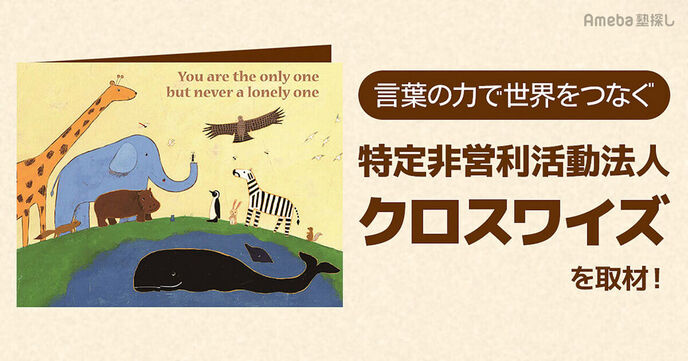 特定非営利活動法人「クロスワイズ」を取材！オリジナル絵本を通して言葉の力で世界をつなぐの画像