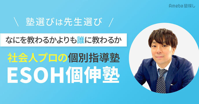社会人プロの個別指導塾「ESOH個伸塾」を取材！生徒への想いとベテラン講師にこだわる理由に迫るの画像
