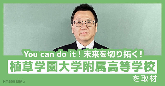 「植草学園大学附属高等学校」で未来を切り拓く！充実した学習支援で“確かな学力と人間力”をの画像
