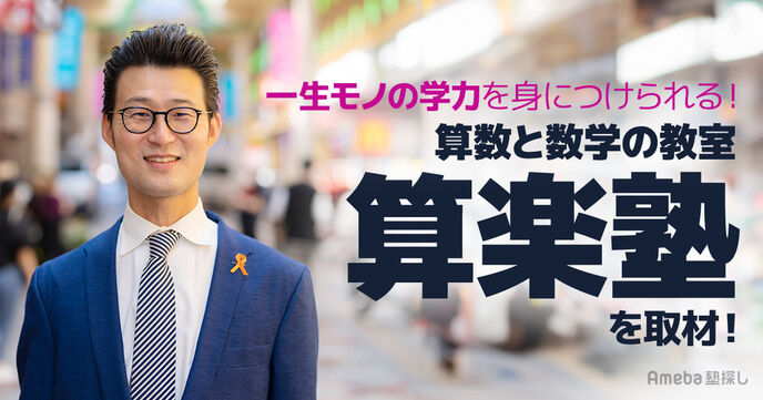 算数と数学の教室「算楽塾」を取材！楽しく学べて“一生モノの学力を身につけられる授業”とはの画像