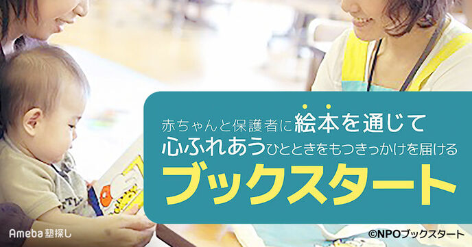 NPOブックスタートを取材！あたたかい絵本のひとときを贈る活動とは？の画像