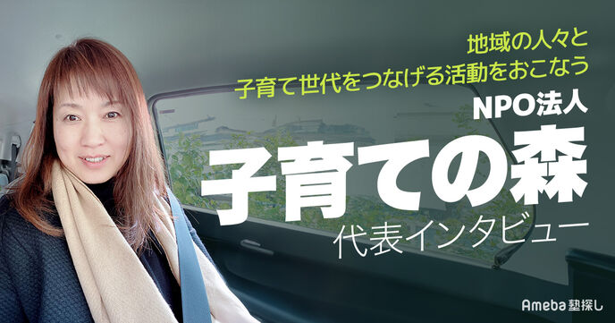 NPO法人「子育ての森」地域の人々と子育て世代をつなげる活動内容を代表に取材！の画像