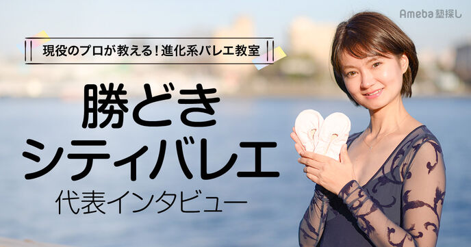 「勝どきシティバレエ」は現役プロが教える進化形のバレエ教室！特長を聞いてみたの画像