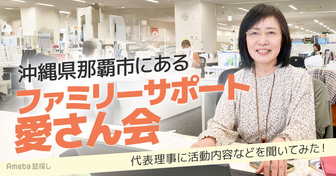 「ファミリーサポート愛さん会」は会員同士の助け合いネットワーク！代表理事に活動内容などを聞いてみたの画像