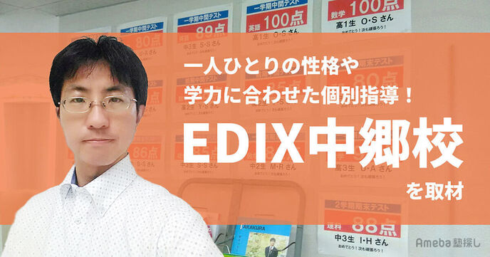 「EDIX中郷校」を取材！一人ひとりが本当に成長できる個別指導を目指しての画像