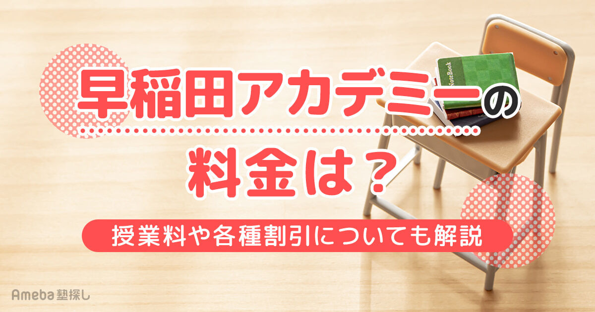 早稲田アカデミーの料金は3.1万～4.5万円！授業料や各種割引についても