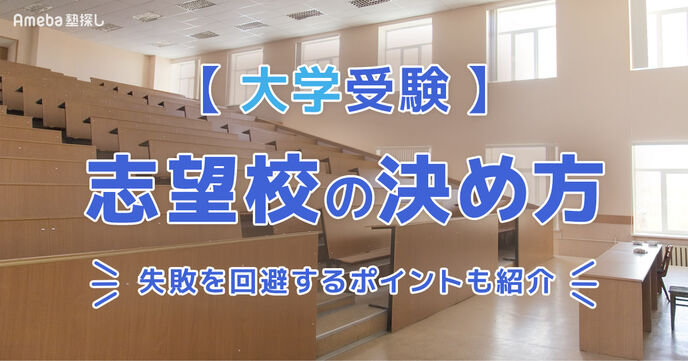 【大学の志望校の決め方】徹底ガイド｜失敗を回避するポイントも紹介の画像