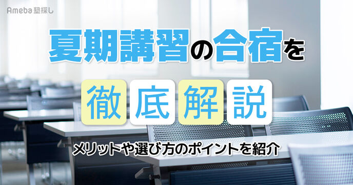 夏期講習の合宿を徹底解説｜参加するメリットや選び方のポイント、おすすめ塾・予備校を紹介！の画像
