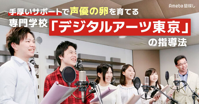 基礎から学んで声優の道へ！「専門学校デジタルアーツ東京」の手厚い指導とはの画像