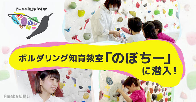 思考力や想像力も養えるボルダリング知育教室「のぼちー」に潜入取材！の画像