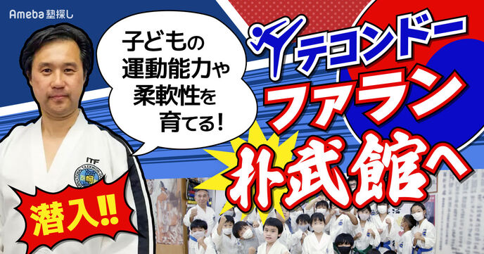 子どもの運動能力や柔軟性を育てる道場「テコンドー・ファラン朴武館」を取材！子どもに自信をつける稽古とは？の画像