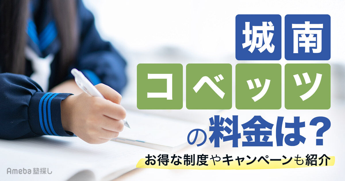 城南コベッツ 大学受験シリーズ センター対策 セット売り購入前コメント必須 城南コベッツの料金は月3万～5万円程度！月謝や季節講習費用