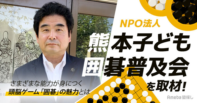 NPO法人「熊本子ども囲碁普及会」を取材！さまざまな能力が身につく頭脳ゲームの魅力について聞いてみたの画像
