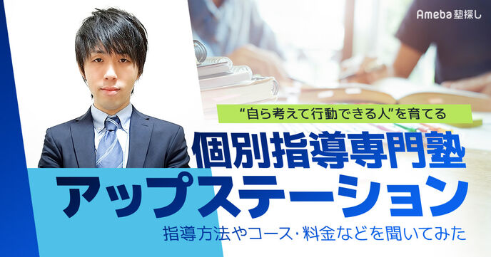 「個別指導専門塾アップステーション」の“自ら考えて行動できる人”を育てる指導法とは？統括責任者に聞いてみたの画像
