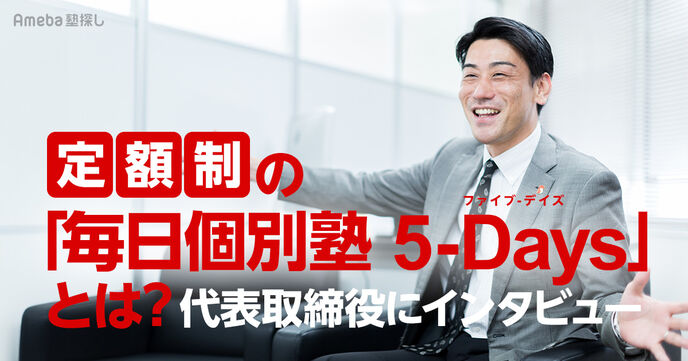 定額制で平日5日間通える「毎日個別塾 5-Days」とは？生徒のやる気を引き出す仕組みを聞いてみた！の画像