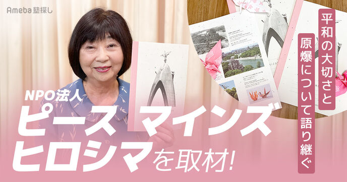 「NPO法人 ピース マインズ ヒロシマ」を取材！平和の大切さと原爆について語り継ぐ活動内容に迫るの画像