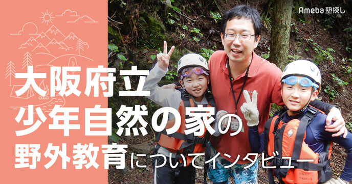 「大阪府立少年自然の家」の野外教育で子どもの成長を応援！学校では得られない学びを提供の画像