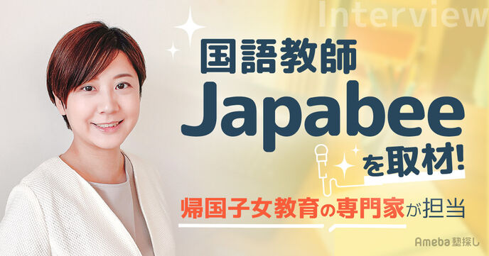 帰国子女専門のオンライン個別指導塾「国語教師Japabee」を取材！一人ひとりにあわせて親身にサポートの画像