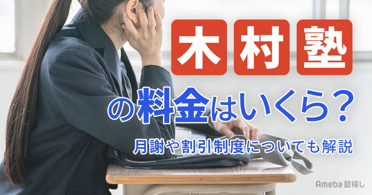 木村塾の料金はいくら？月謝や割引制度についても解説	の画像