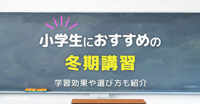 小学生におすすめの冬期講習21選｜学習効果や選び方も紹介【2025年版】の画像