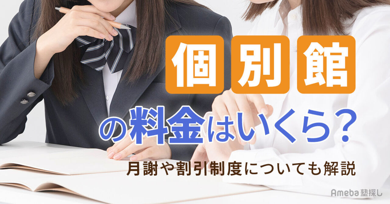 個別館の料金はいくら？月謝や割引制度・キャンペーンについても解説の画像