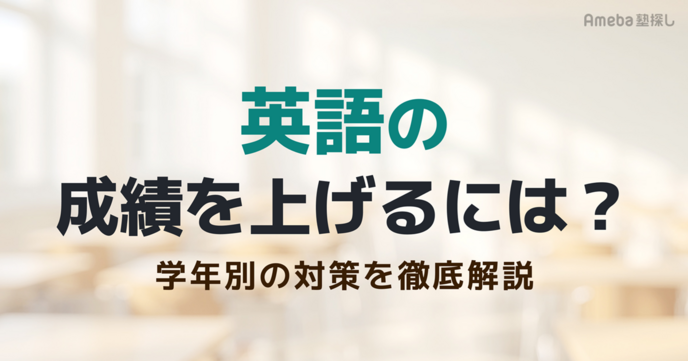 英語の成績を上げるには？今日からできる勉強法と学年別の対策を徹底解説の画像