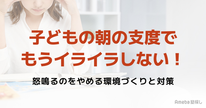 子どもの朝の支度でもうイライラしない！怒鳴るのをやめる環境づくりと対策の画像
