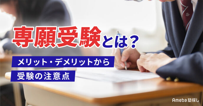 専願受験とは？メリット・デメリットから受験の注意点まで徹底解説の画像