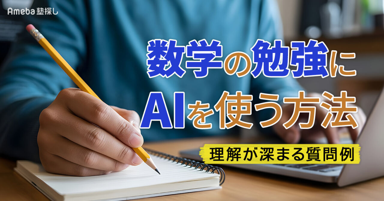 数学の勉強に生成AIを使う方法｜理解を深めるためのプロント例も紹介！の画像