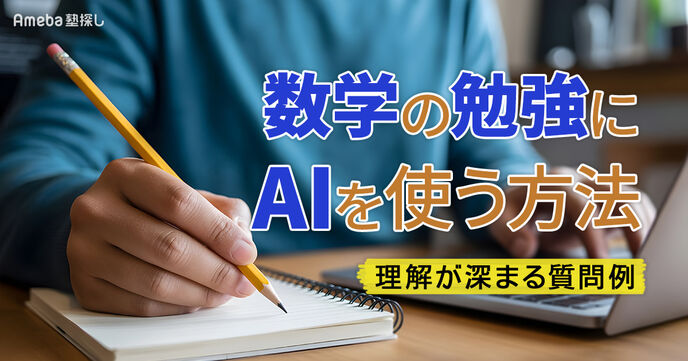 数学の勉強に生成AIを使う方法｜理解を深めるためのプロント例も紹介！の画像