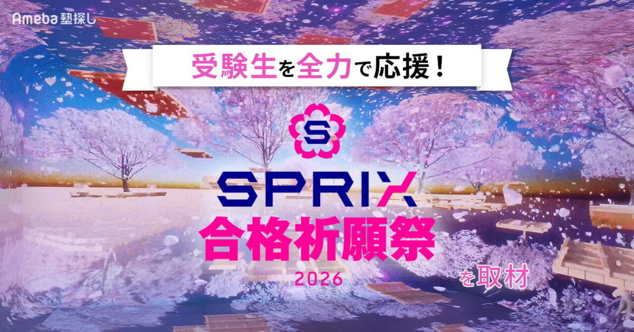 渋谷サクラステージで開催の「SPRIX 合格祈願祭2026」を取材！没入型体験で合格を勝ち取ろうの画像