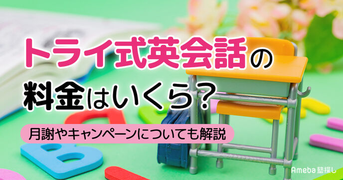 トライ式英会話の料金はいくら？月謝やキャンペーンについても解説の画像
