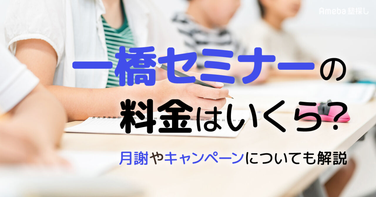 一橋セミナーの料金はいくら？月謝やキャンペーンについても解説の画像