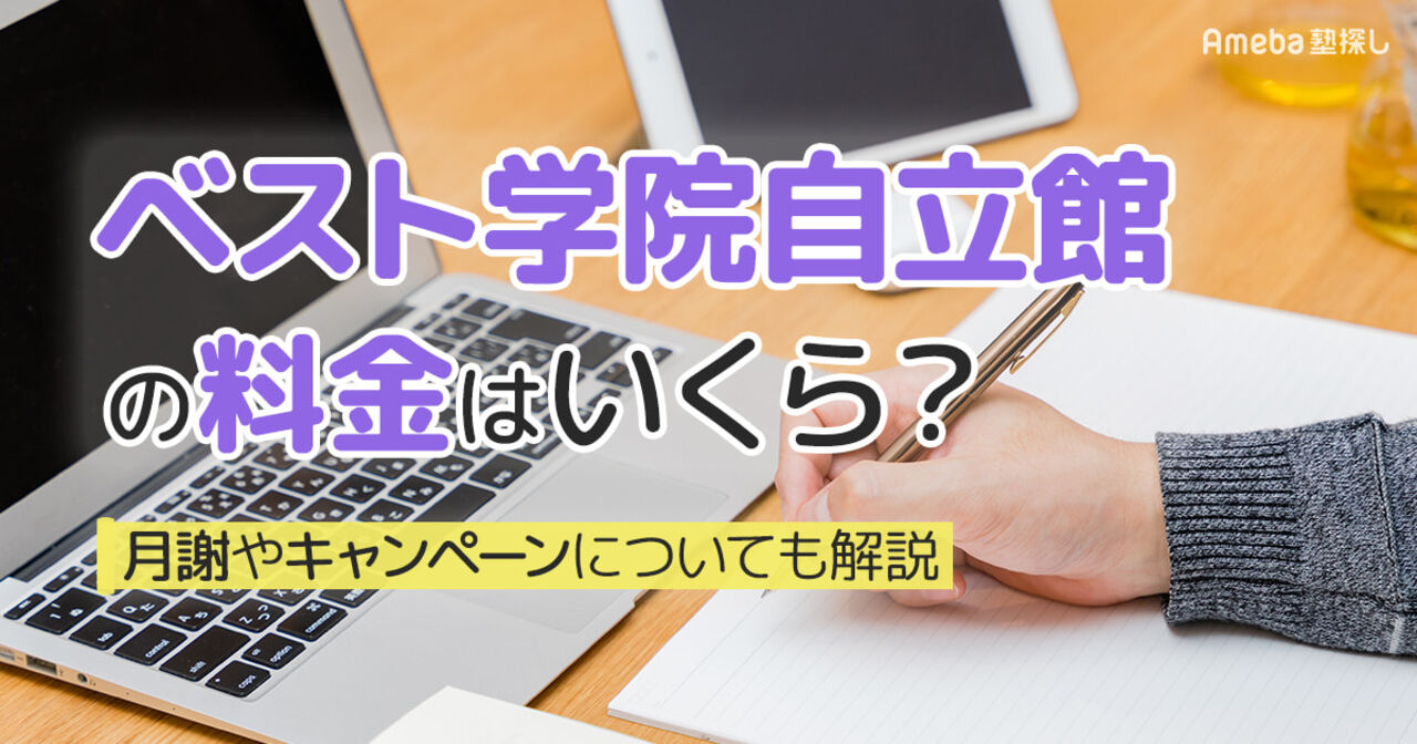 ベスト学院自立館の料金はいくら？月謝やキャンペーンについても解説の画像
