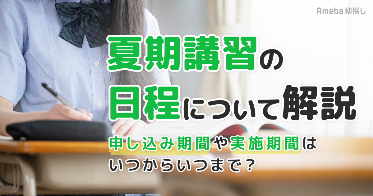 夏期講習の日程はいつからいつまで？申し込み時期や大手塾の期間を解説 | アメ塾（Ameba塾探し）