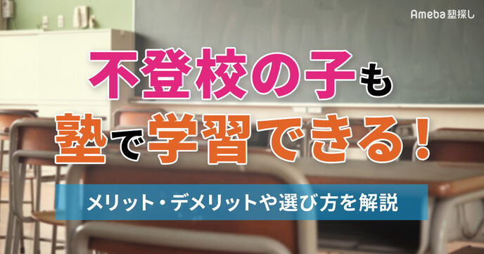 【保護者必見】不登校のお子さんにおすすめの塾10選｜不登校でも学習継続を可能にするにはの画像