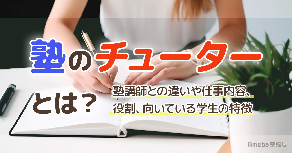 塾のチューターとは？塾講師との違いや仕事内容、役割、向いている学生 